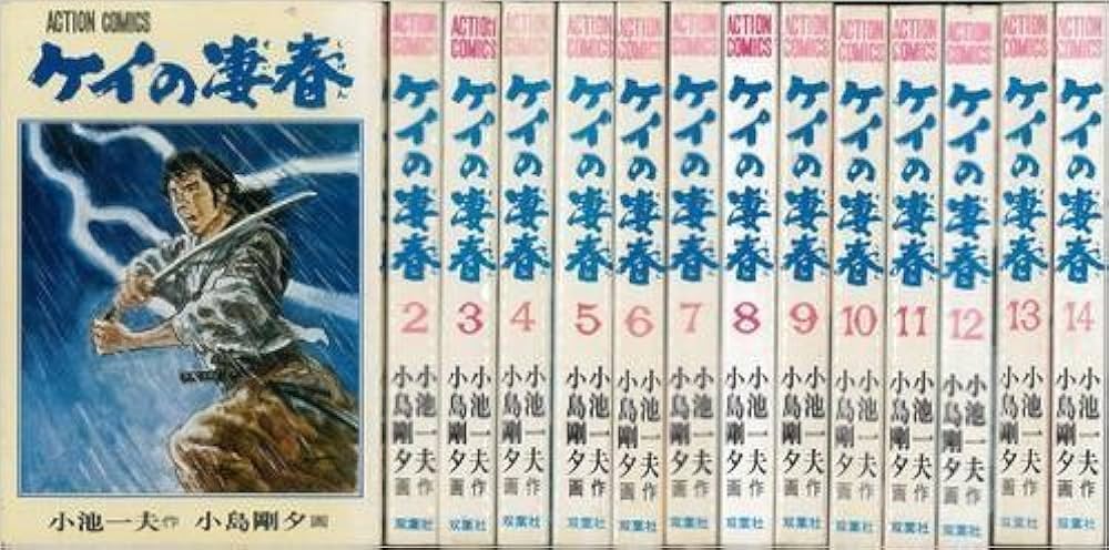 小池一夫「ケイの凄春（せいしゅん）」アクションコミックデラックス　全１０巻セット 小池一夫「ケイの凄春（せいしゅん）」アクションコミック